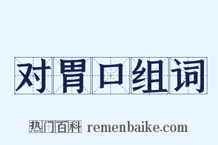 对胃口组词是什么意思的图片